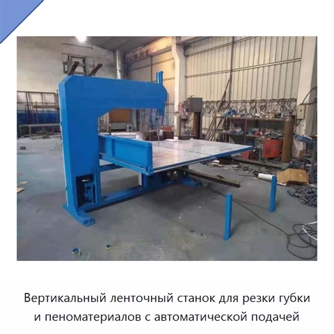 Вертикальный ленточный станок для резки губки и пеноматериалов с автоматической подачей