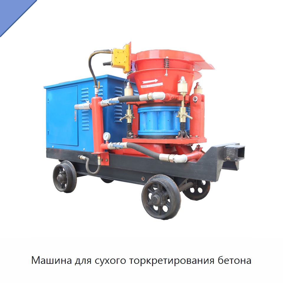 Машина для сухого торкретирования бетона — Оборудование для работы с бетоном