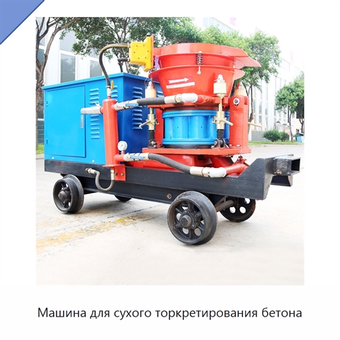 Машина для сухого торкретирования бетона