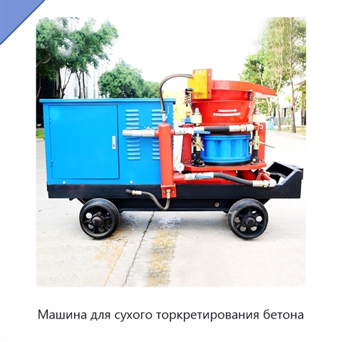 Машина для сухого торкретирования бетона