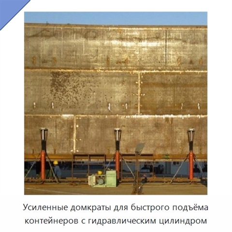 Усиленные домкраты для быстрого подъёма контейнеров с гидравлическим цилиндром