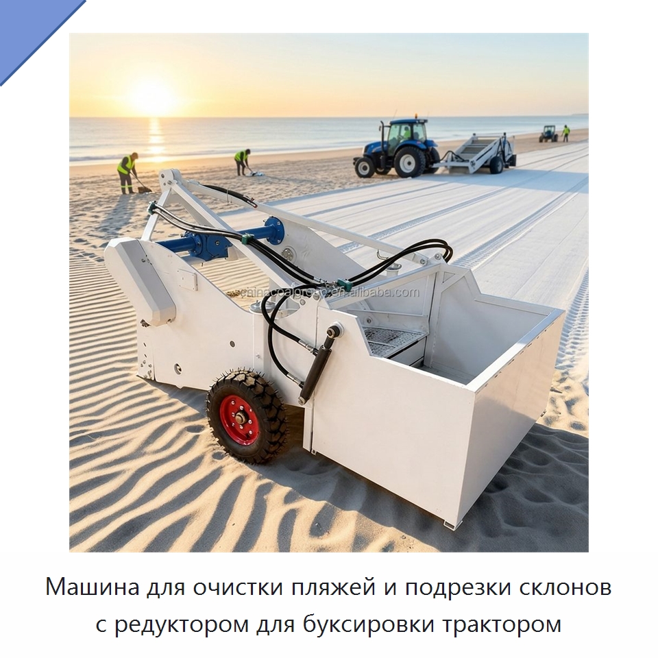 Машина для очистки пляжей и подрезки склонов с редуктором для буксировки трактором — Коммунальная техника