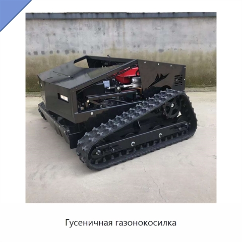 Гусеничная газонокосилка