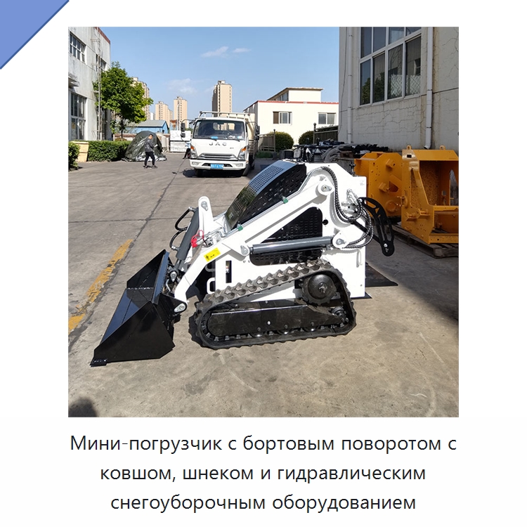 Мини-погрузчик с бортовым поворотом с ковшом, шнеком и гидравлическим снегоуборочным оборудованием — Землеройная техника