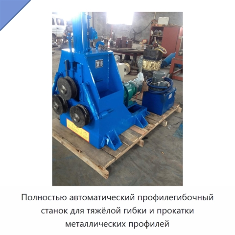 Полностью автоматический профилегибочный станок для тяжёлой гибки и прокатки металлических профилей