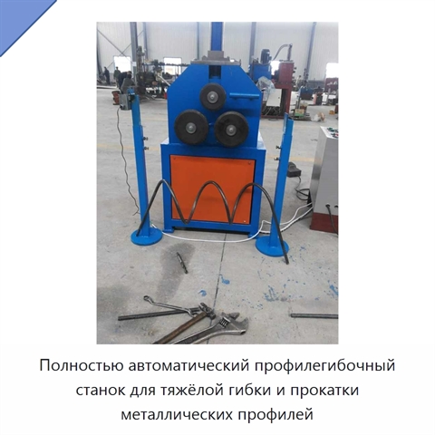 Полностью автоматический профилегибочный станок для тяжёлой гибки и прокатки металлических профилей