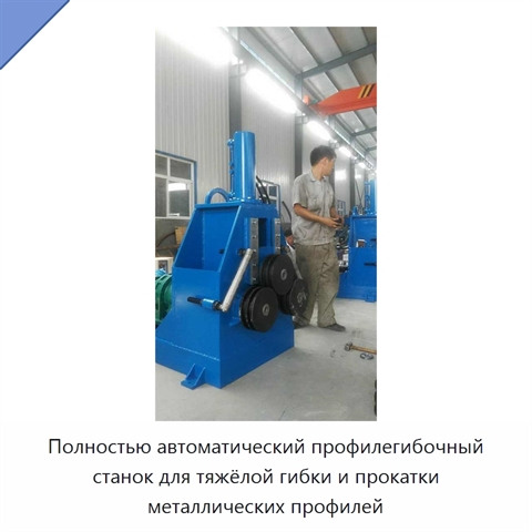 Полностью автоматический профилегибочный станок для тяжёлой гибки и прокатки металлических профилей