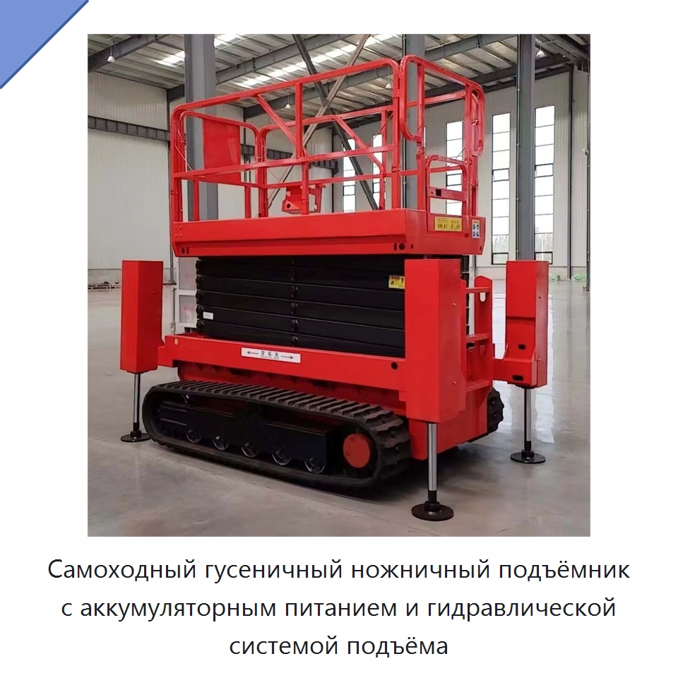 Самоходный гусеничный ножничный подъёмник с аккумуляторным питанием и гидравлической системой подъёма — Строительные подъёмники