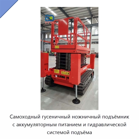 Самоходный гусеничный ножничный подъёмник с аккумуляторным питанием и гидравлической системой подъёма
