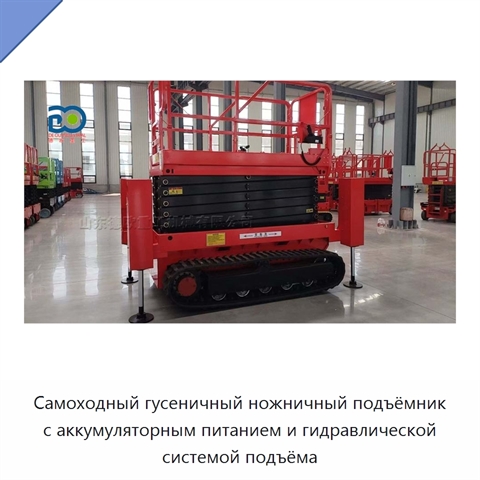 Самоходный гусеничный ножничный подъёмник с аккумуляторным питанием и гидравлической системой подъёма