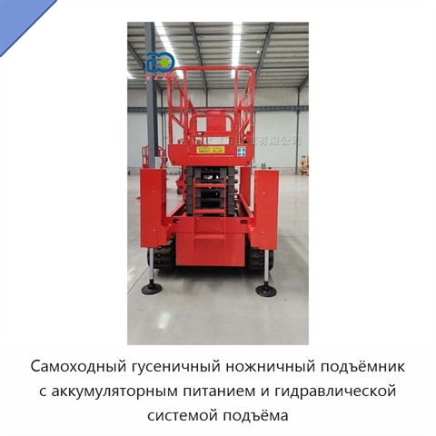 Самоходный гусеничный ножничный подъёмник с аккумуляторным питанием и гидравлической системой подъёма