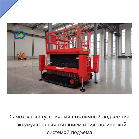 Самоходный гусеничный ножничный подъёмник с аккумуляторным питанием и гидравлической системой подъёма