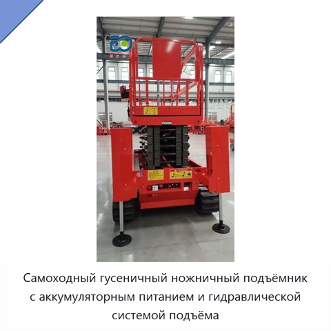 Самоходный гусеничный ножничный подъёмник с аккумуляторным питанием и гидравлической системой подъёма