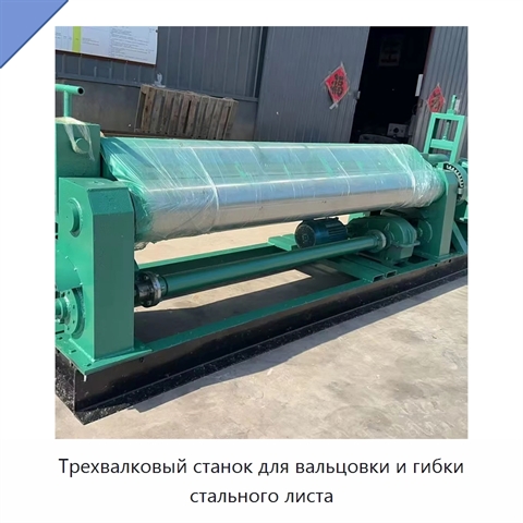 Трехвалковый станок для вальцовки и гибки стального листа