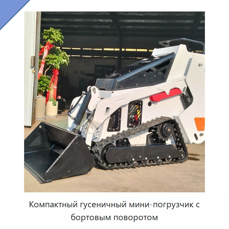 Компактный гусеничный мини-погрузчик с бортовым поворотом — Землеройная техника