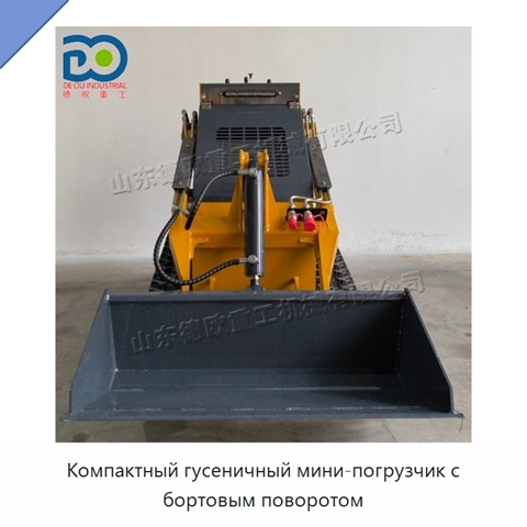 Компактный гусеничный мини-погрузчик с бортовым поворотом