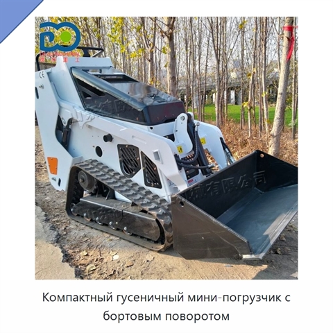 Компактный гусеничный мини-погрузчик с бортовым поворотом