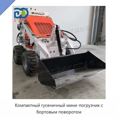 Компактный гусеничный мини-погрузчик с бортовым поворотом