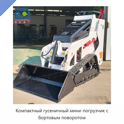 Компактный гусеничный мини-погрузчик с бортовым поворотом