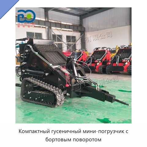 Компактный гусеничный мини-погрузчик с бортовым поворотом