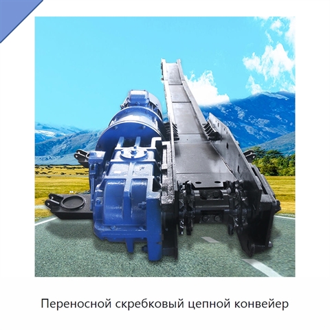 Переносной скребковый цепной конвейер
