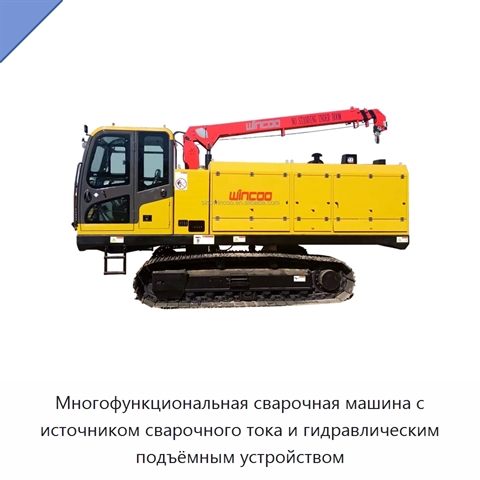Многофункциональная сварочная машина с источником сварочного тока и гидравлическим подъёмным устройством