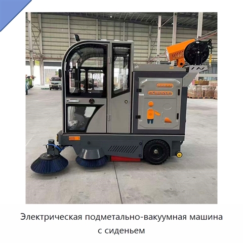 Электрическая подметально-вакуумная машина с сиденьем