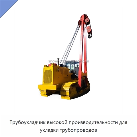 Трубоукладчик высокой производительности для укладки трубопроводов