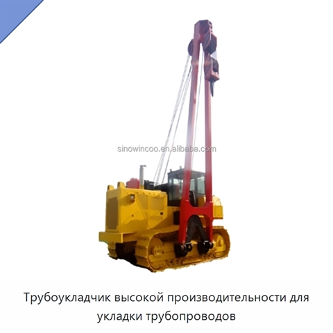 Трубоукладчик высокой производительности для укладки трубопроводов