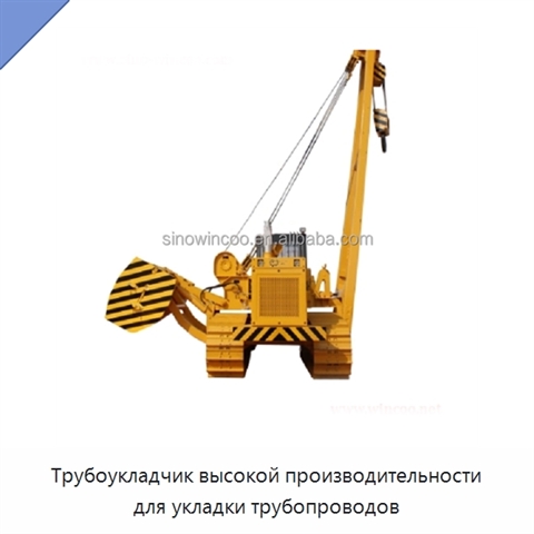 Трубоукладчик высокой производительности для укладки трубопроводов