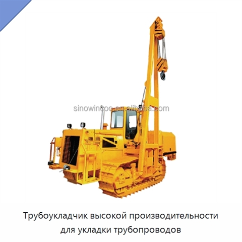 Трубоукладчик высокой производительности для укладки трубопроводов