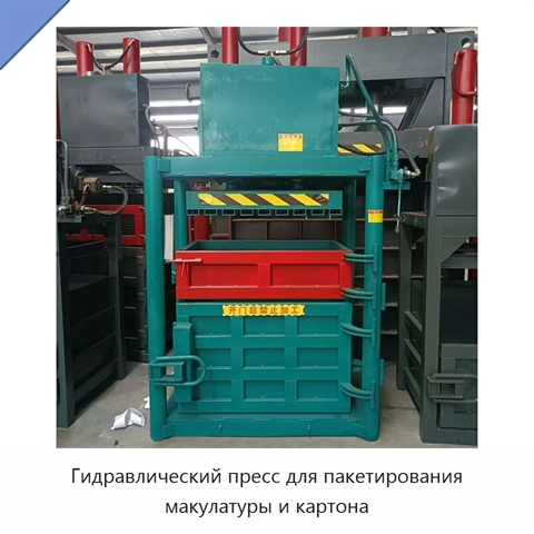 Гидравлический пресс для пакетирования макулатуры и картона