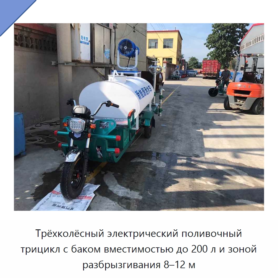 Трёхколёсный электрический поливочный трицикл с баком вместимостью до 200 л и зоной разбрызгивания 8–12 м — Коммунальная техника