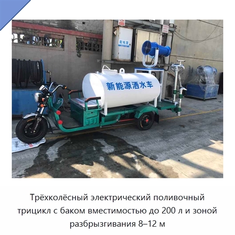 Трёхколёсный электрический поливочный трицикл с баком вместимостью до 200 л и зоной разбрызгивания 8–12 м