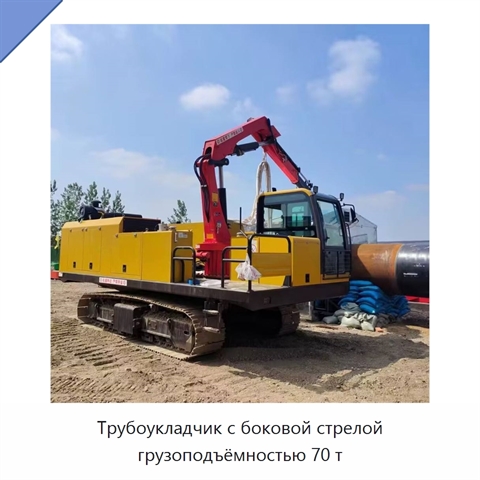 Трубоукладчик с боковой стрелой грузоподъёмностью 70 т
