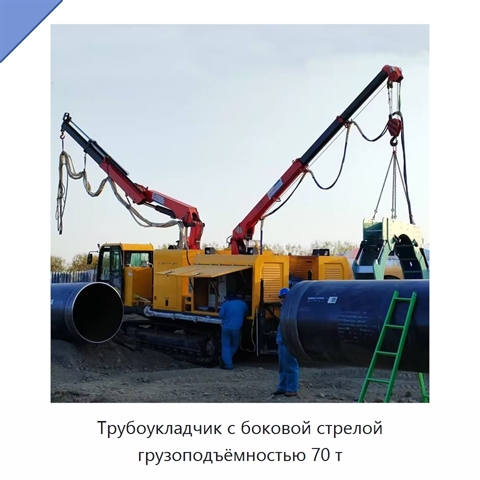 Трубоукладчик с боковой стрелой грузоподъёмностью 70 т