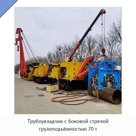 Трубоукладчик с боковой стрелой грузоподъёмностью 70 т