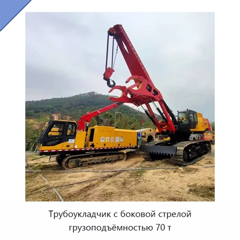 Трубоукладчик с боковой стрелой грузоподъёмностью 70 т
