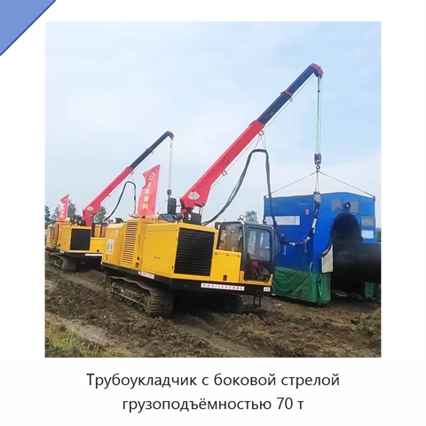 Трубоукладчик с боковой стрелой грузоподъёмностью 70 т