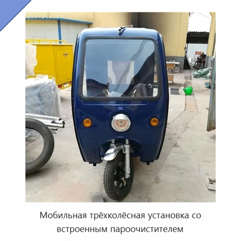 Мобильная трёхколёсная установка со встроенным пароочистителем