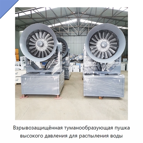 Взрывозащищённая туманообразующая пушка высокого давления для распыления воды