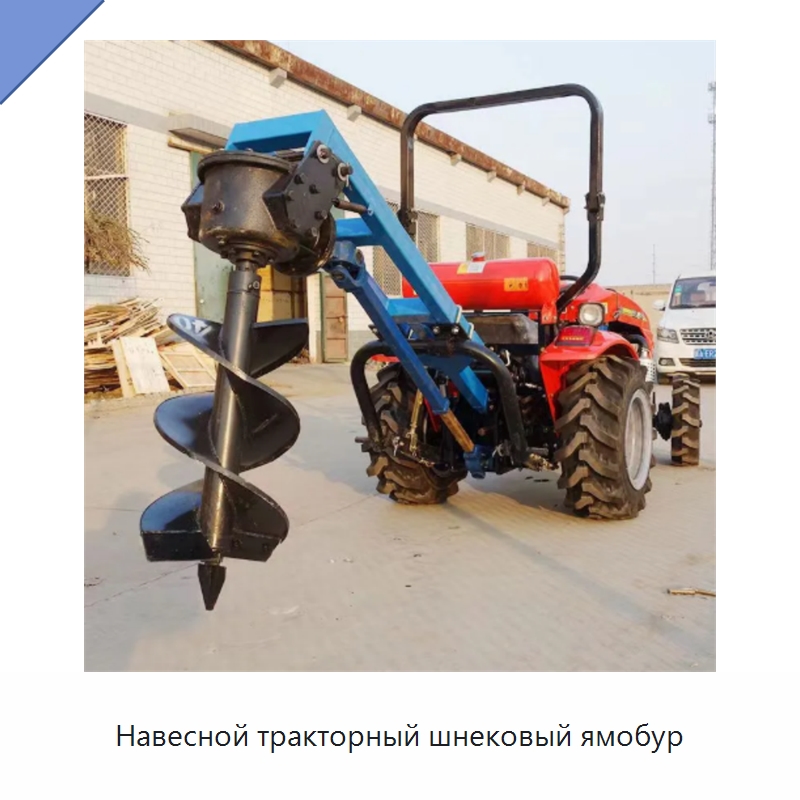 Навесной тракторный шнековый ямобур — Специальная сельскохозяйственная техника