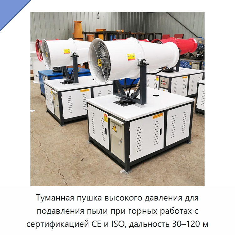 Туманная пушка высокого давления для подавления пыли при горных работах с сертификацией CE и ISO, дальность 30–120 м — Горнодобывающее оборудование