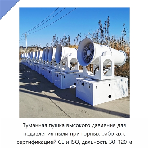 Туманная пушка высокого давления для подавления пыли при горных работах с сертификацией CE и ISO, дальность 30–120 м