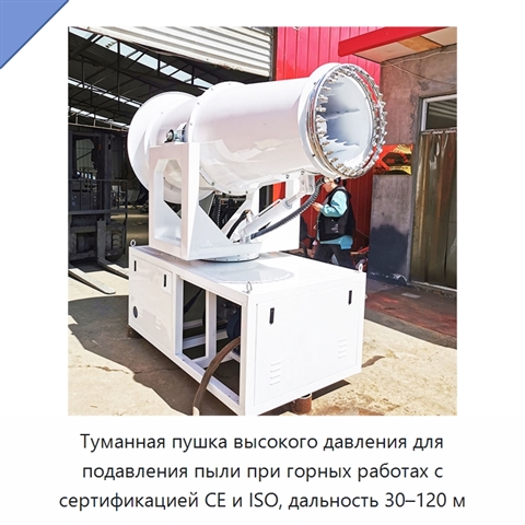 Туманная пушка высокого давления для подавления пыли при горных работах с сертификацией CE и ISO, дальность 30–120 м