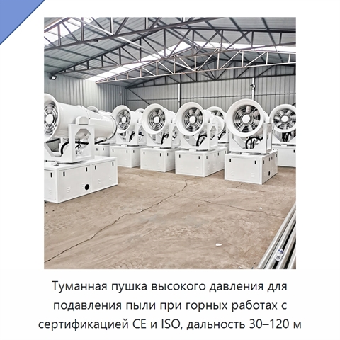 Туманная пушка высокого давления для подавления пыли при горных работах с сертификацией CE и ISO, дальность 30–120 м