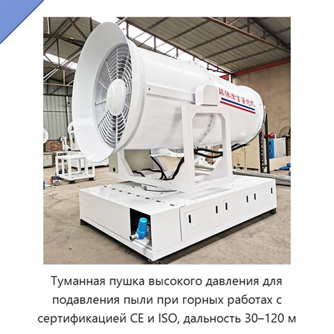 Туманная пушка высокого давления для подавления пыли при горных работах с сертификацией CE и ISO, дальность 30–120 м