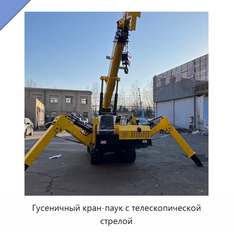 Гусеничный кран-паук с телескопической стрелой