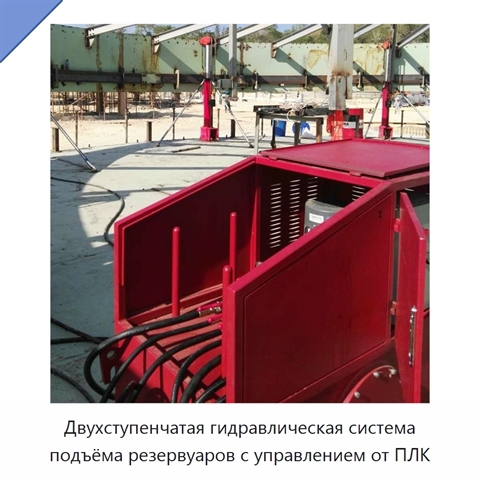Двухступенчатая гидравлическая система подъёма резервуаров с управлением от ПЛК