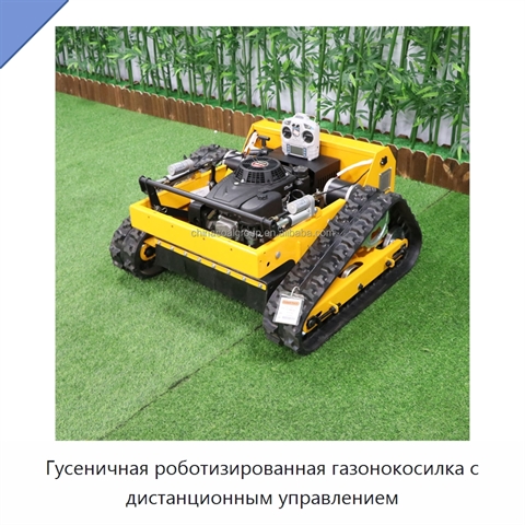 Гусеничная роботизированная газонокосилка с дистанционным управлением